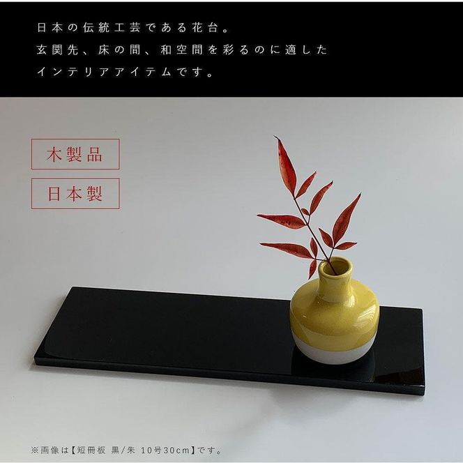 木製 短冊板 花台 敷板 黒/朱 10号(30cm) 床の間 玄関【YG361