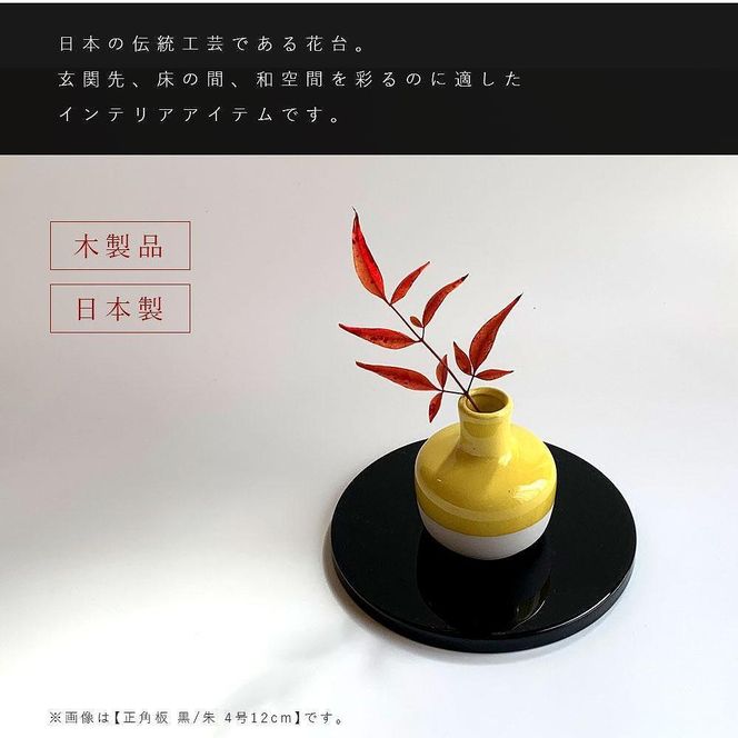 木製 丸板 敷板 花台 黒/朱 5号(15cm) 床の間 フィギュア【YG362】 303446_CC409