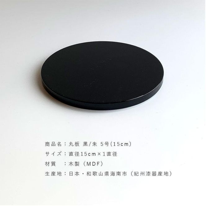 木製 丸板 敷板 花台 黒/朱 5号(15cm) 床の間 フィギュア【YG362