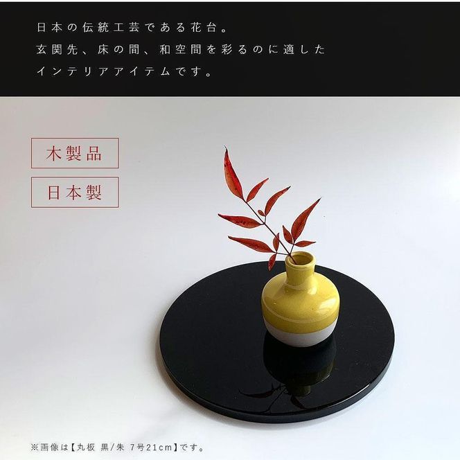 木製 丸板 花台 敷板 玄関 黒/朱 7号(21cm) 人形台【YG363】 303446_CC410