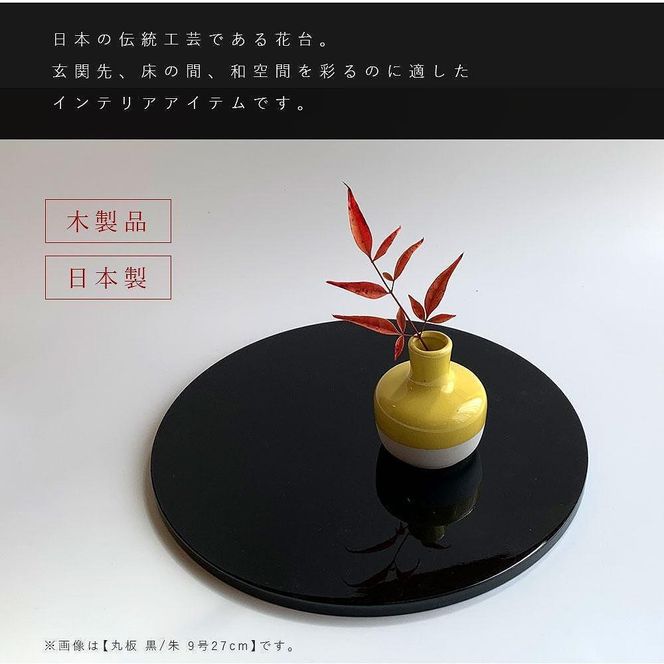 木製 丸板 敷板 花台 人形台 黒/朱 9号(27cm)【YG364】 303446_CC411