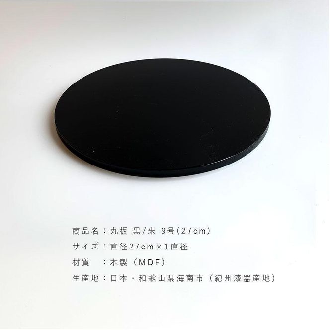 木製 丸板 敷板 花台 人形台 黒/朱 9号(27cm)【YG364】 303446_CC411