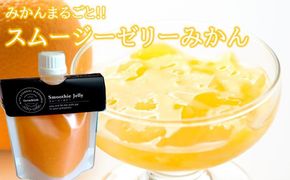 みかんを内皮まるごと！「スムージーゼリーみかん」150g×4 303446_CE066