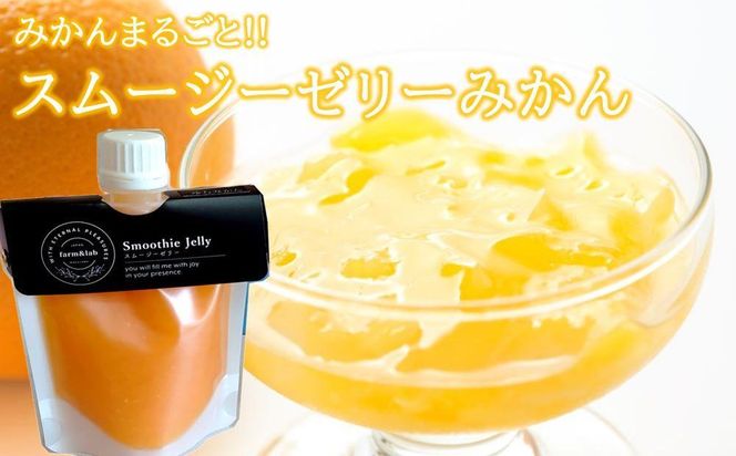 みかんを内皮まるごと！「スムージーゼリーみかん」150g×7 303446_CE069