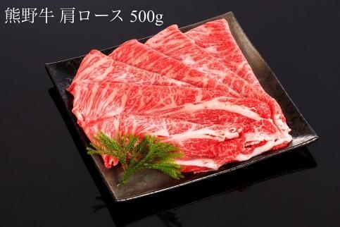 熊野牛 ロース・肩ロース すき焼き・しゃぶしゃぶ 1kg【MT8】 303446_CF37