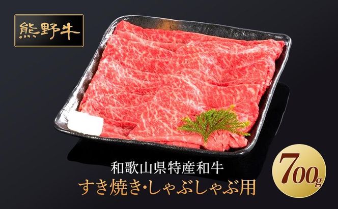 熊野牛 すき焼き・しゃぶしゃぶ 赤身スライス 700g【MT14】 303446_CF43