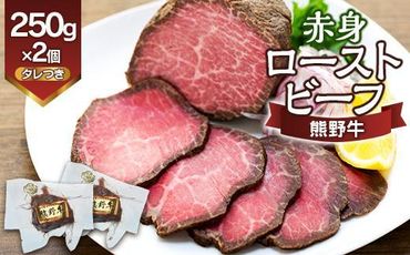 熊野牛 赤身ローストビーフ  250g×2個【MT18】 303446_CF47