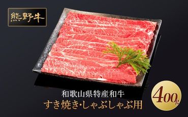 熊野牛 すき焼き・しゃぶしゃぶ 赤身スライス 400g[MT32] 303446_CF65