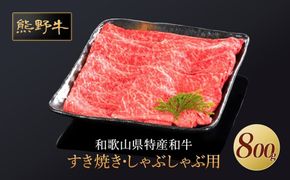 熊野牛 すき焼き・しゃぶしゃぶ 赤身スライス 800g+100g【MT34】 303446_CF67