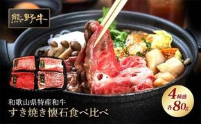 熊野牛 すき焼き懐石 4種盛り【MT47】 303446_CF80