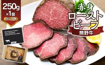 熊野牛 赤身ローストビーフ 250g×1個【MT53】 303446_CF88