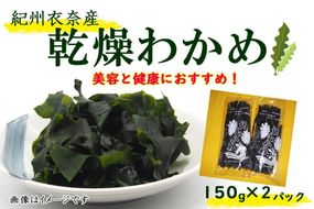 紀州衣奈産乾燥わかめ 150g×2パック（2024年産）【SL9】 303446_CG90008