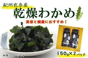 紀州衣奈産乾燥わかめ 150g×2パック（2024年産）【SL9】 303446_CG90008