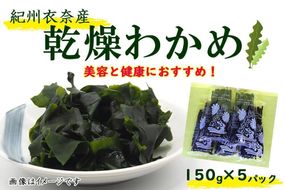 紀州衣奈産乾燥わかめ 150g×5パック（2024年産）【SL13】 303446_CG90010