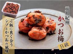 紀州南高梅 徳用 紀州かつお梅 1.5kg×1箱 ［Kn8］ 303446_CQ008
