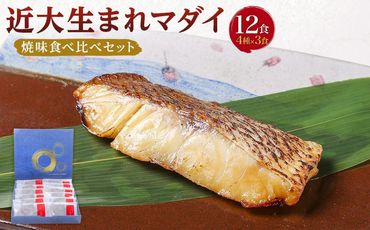 近大生まれマダイ 焼味四種食べ比べセット／12食【KD1】 303446_CT001