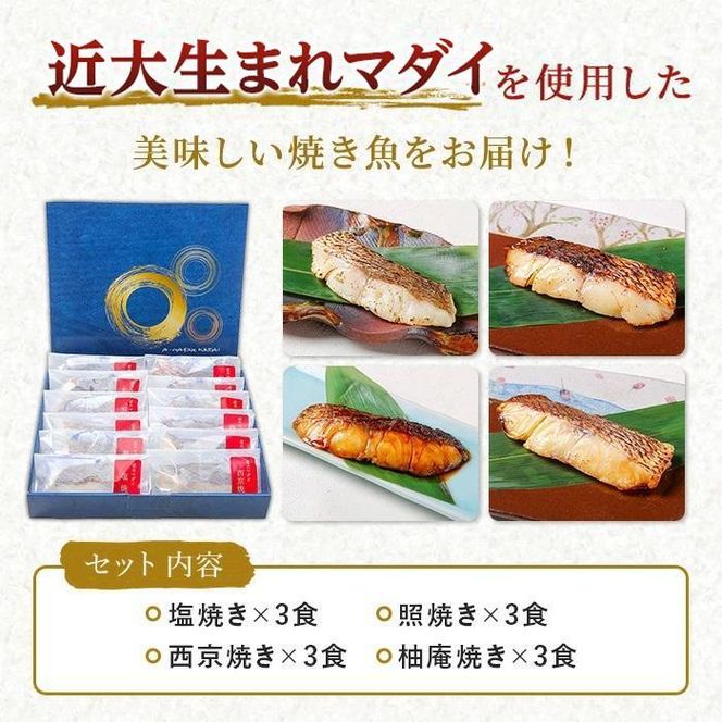 近大生まれマダイ 焼味四種食べ比べセット／12食【KD1】 303446_CT001