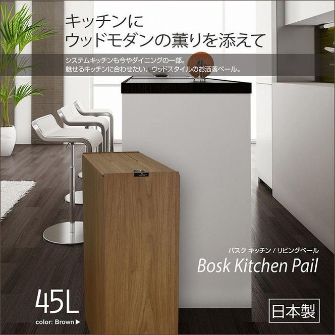 【ブラウン】Bosk バスク キッチンペール 45L タツクラフト 【Tk2】 303446_DA90001VC01