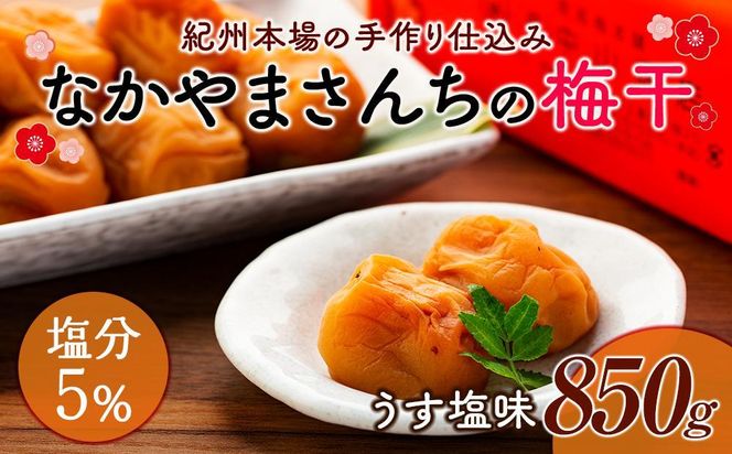 なかやまさんちの梅干　うす塩味塩分5％ (850g×1箱） 303446_DB001