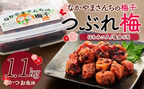 なかやまさんちの梅干（1.1kg×1箱）かつお風味（はちみつ入）塩分5％【訳あり】【つぶれ梅】 303446_DB005