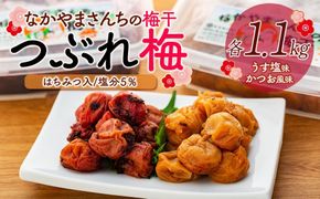 なかやまさんちの梅干（1.1kg×2箱）うす塩（はちみつ入）塩分5％とかつお風味（はちみつ入）塩分5％セット【つぶれ梅】【訳あり】 303446_DB006