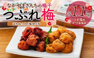 なかやまさんちの梅干（1.1kg×2箱）うす塩（はちみつ入）塩分5％とかつお風味（はちみつ入）塩分5％セット【つぶれ梅】【訳あり】 303446_DB006