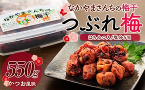 なかやまさんちの梅干（550g×1箱）かつお風味（はちみつ入）塩分5％【訳あり】【つぶれ梅】 303446_DB008