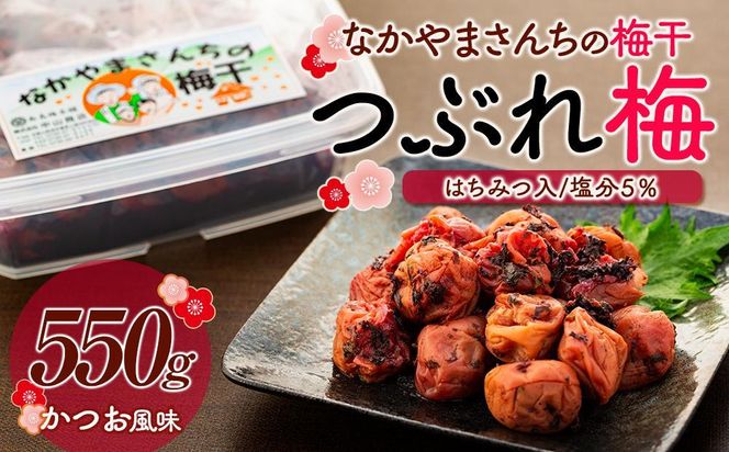 なかやまさんちの梅干（550g×1箱）かつお風味（はちみつ入）塩分5％【訳あり】【つぶれ梅】 303446_DB008