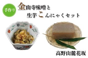 ◇高野山麓花坂　手作り金山寺味噌と手作り生芋こんにゃくセット 303446_T008