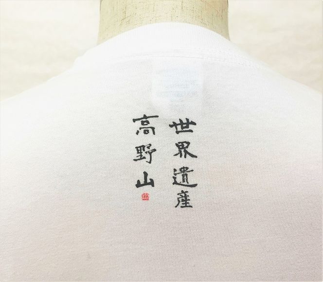 文化功労者 尾崎邑鵬 揮毫  漢字Tシャツ　Sサイズ（1.世界遺産　高野山） 303446_WB001VC01