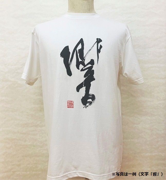 文化功労者 尾崎邑鵬 揮毫  漢字Tシャツ　Sサイズ（2.風） 303446_WB001VC02