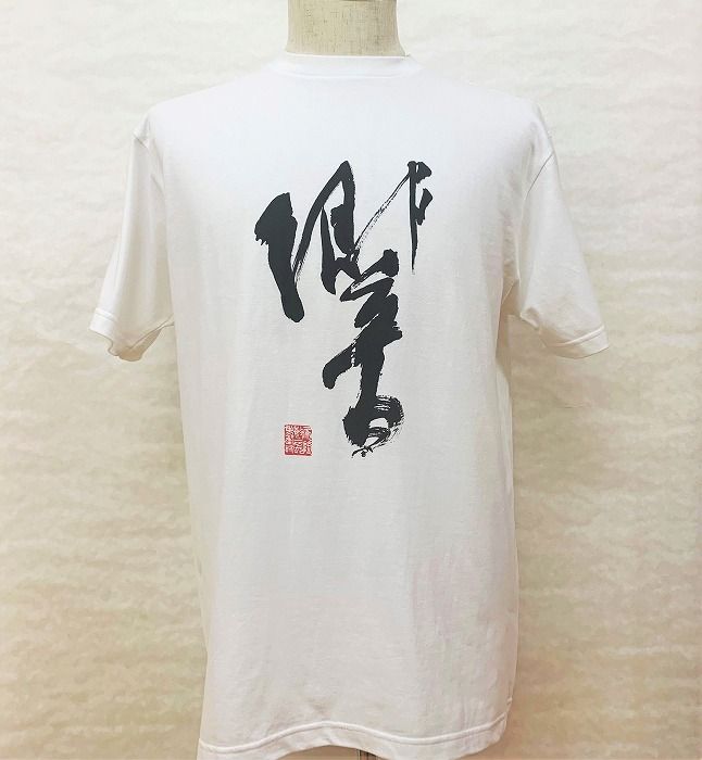 文化功労者 尾崎邑鵬 揮毫  漢字Tシャツ　Sサイズ（4.響） 303446_WB001VC04