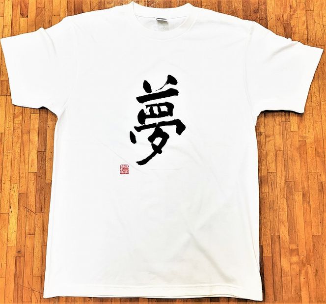 文化功労者 尾崎邑鵬 揮毫  漢字Tシャツ　Sサイズ（13.夢） 303446_WB001VC13