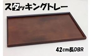 ◇スタッキングトレー42cm長DBR【TN3】 303446_XB04