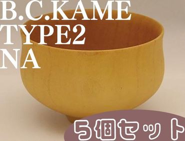 ◇B.C.KAME　type2　NA　5個セット 303446_XB33