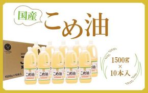 【大人気】【国産】こめ油 1500g×10本【MS91】 303446_XD030
