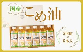 【大人気】【国産】こめ油 500g×6本【MS92】 303446_XD031