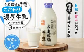 寺尾牧場のこだわり濃厚牛乳（ノンホモ牛乳）3本セット（900ml×3本） 303446_XH001