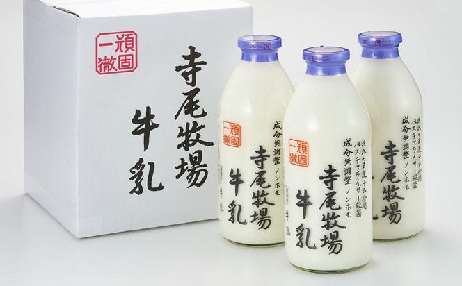 寺尾牧場のこだわり濃厚牛乳（ノンホモ牛乳）3本セット（900ml×3本） 303446_XH001