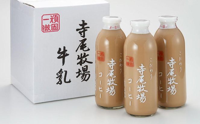 寺尾牧場のこだわり特製コーヒー3本セット（720ml×3本） 303446_XH002