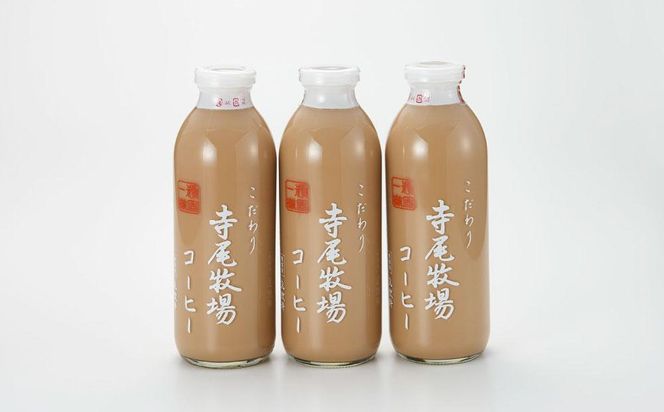 寺尾牧場のこだわり特製コーヒー3本セット（720ml×3本） 303446_XH002