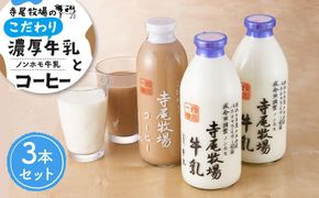 寺尾牧場のこだわり濃厚牛乳（ノンホモ牛乳）2本とコーヒー1本の合計3本セット［TM157］ 303446_XH003
