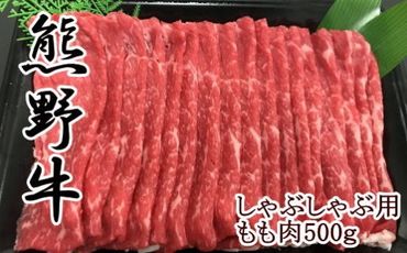 【和歌山県のブランド牛】熊野牛モモしゃぶしゃぶ用500g 303446_XH006