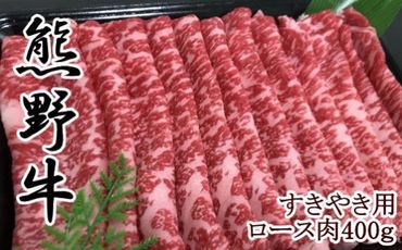 【和歌山県のブランド牛】熊野牛ロースすきやき用400g 303446_XH007