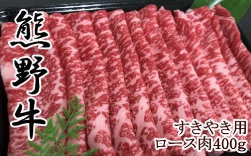 【和歌山県のブランド牛】熊野牛ロースすきやき用400g 303446_XH007