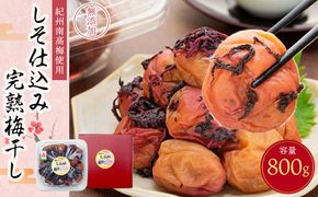紀州南高梅使用 しそ仕込み完熟梅干し 800g［TM143］ 303446_XH085