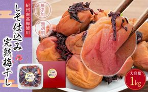 紀州南高梅使用 しそ仕込み完熟梅干し 無選別1kg［TM145］ 303446_XH087