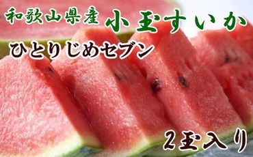 【産地直送】和歌山産小玉すいか「ひとりじめ7(セブン)」2玉入り　3.5kg以上★2025年６月下旬頃より順次発送【TM171】 303446_XH107