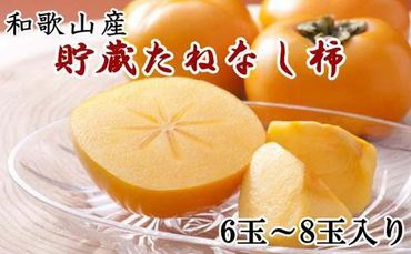 和歌山産貯蔵たねなし柿化粧箱入り（6玉～8玉入り）★2024年12月中旬頃より順次発送【TM124】 303446_XH92190