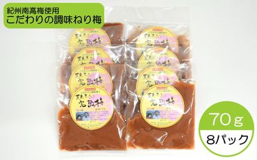 完熟紀州南高梅使用のこだわり調味ねり梅 70g×8個入り[TM163] 303446_XH92230